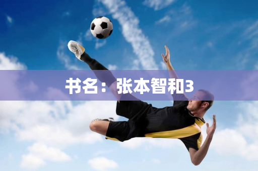 书名：张本智和3