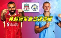英超不会让冠军悬念那么快消失 曼城对阵利物浦有希望