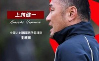 U16国足日本主帅：中国球员执行力强 但缺少独立思考能力