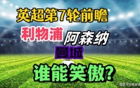 英超第7轮前瞻！利物浦阿森纳曼城豪门出击，谁能笑到最后？