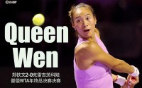 韩乔生：22岁郑钦文在今年“开挂了” 希望她决赛发挥出最好状态