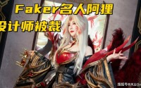 Faker阿狸皮肤设计师被裁！拳头官宣：双城之战梅尔，明年加入LOL